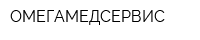 ОМЕГАМЕДСЕРВИС