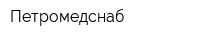 Петромедснаб