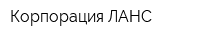 Корпорация ЛАНС