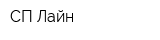 СП Лайн