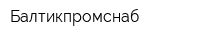 Балтикпромснаб