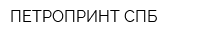 ПЕТРОПРИНТ СПБ