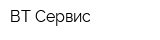 ВТ-Сервис