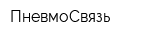 ПневмоСвязь