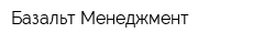 Базальт Менеджмент
