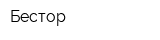 Бестор