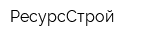 РесурсСтрой