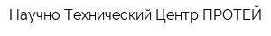 Научно-Технический Центр ПРОТЕЙ