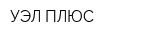 УЭЛ ПЛЮС