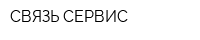 СВЯЗЬ-СЕРВИС