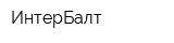 ИнтерБалт