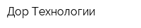 Дор Технологии