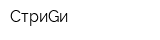 СтриGи