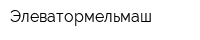 Элеватормельмаш