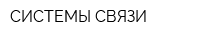 СИСТЕМЫ СВЯЗИ