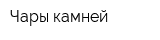 Чары камней