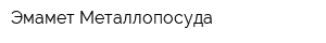 Эмамет-Металлопосуда