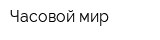 Часовой мир