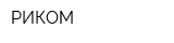 РИКОМ