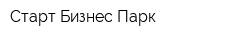 Старт Бизнес Парк