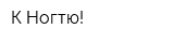 К Ногтю!