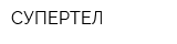 СУПЕРТЕЛ