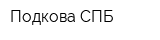 Подкова СПБ