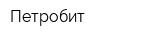 Петробит