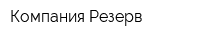Компания Резерв