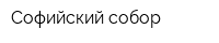Софийский собор