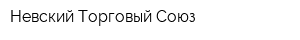 Невский Торговый Союз