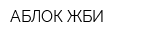 АБЛОК ЖБИ