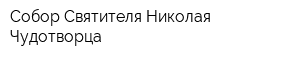 Собор Святителя Николая Чудотворца