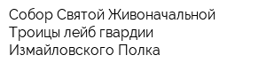 Собор Святой Живоначальной Троицы лейб-гвардии Измайловского Полка