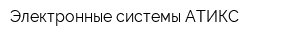 Электронные системы АТИКС