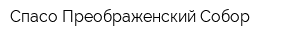 Спасо-Преображенский Собор