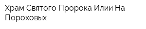 Храм Святого Пророка Илии На Пороховых