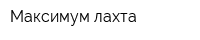 Максимум лахта