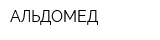 АЛЬДОМЕД