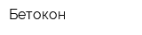Бетокон
