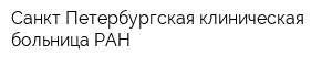 Санкт-Петербургская клиническая больница РАН