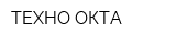 ТЕХНО-ОКТА