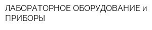 ЛАБОРАТОРНОЕ ОБОРУДОВАНИЕ и ПРИБОРЫ