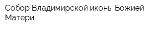 Собор Владимирской иконы Божией Матери