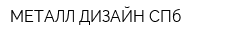 МЕТАЛЛ-ДИЗАЙН СПб
