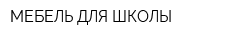 МЕБЕЛЬ ДЛЯ ШКОЛЫ