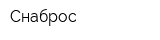 Снаброс