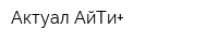 Актуал АйТи+