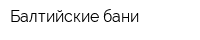 Балтийские бани