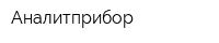 Аналитприбор